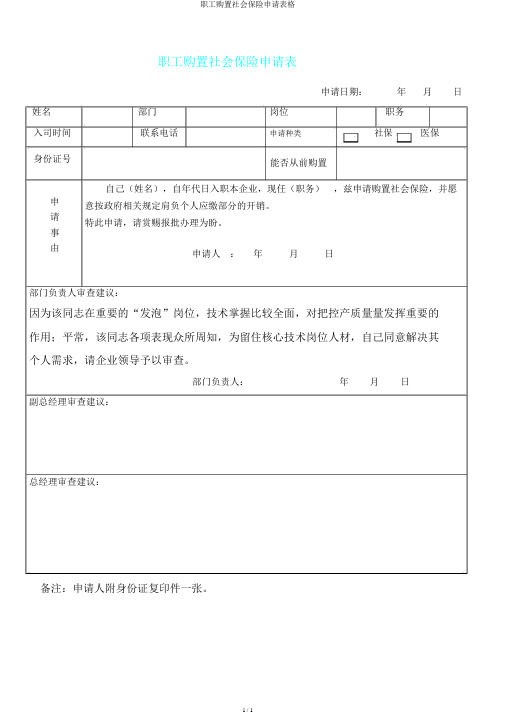 员工购买社会保险申请表格