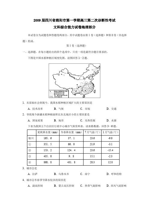 2009届绵阳第一学期高三第二次诊断性考试文综地理部分