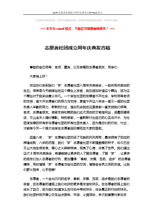 2019-志愿者社团成立周年庆典发言稿-word范文 (2页)