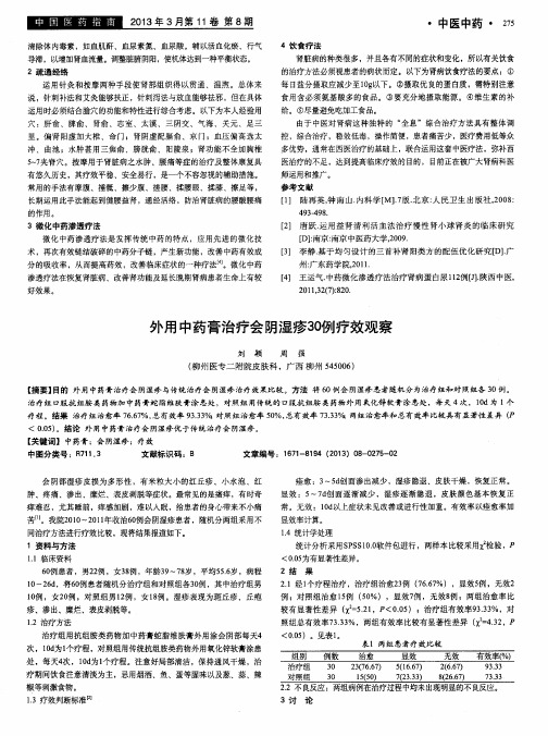 外用中药膏治疗会阴湿疹30例疗效观察