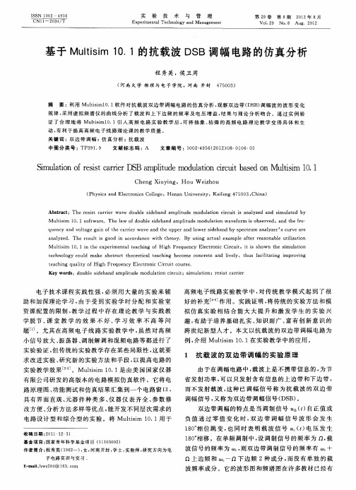 基于Multisim 10.1的抗载波DSB调幅电路的仿真分析