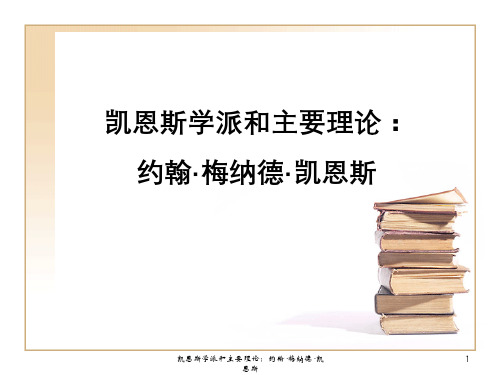 凯恩斯学派及主要理论：约翰·梅纳德·凯恩斯