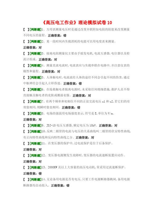 高压电工国家题库模拟题10