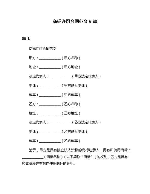 商标许可合同范文6篇