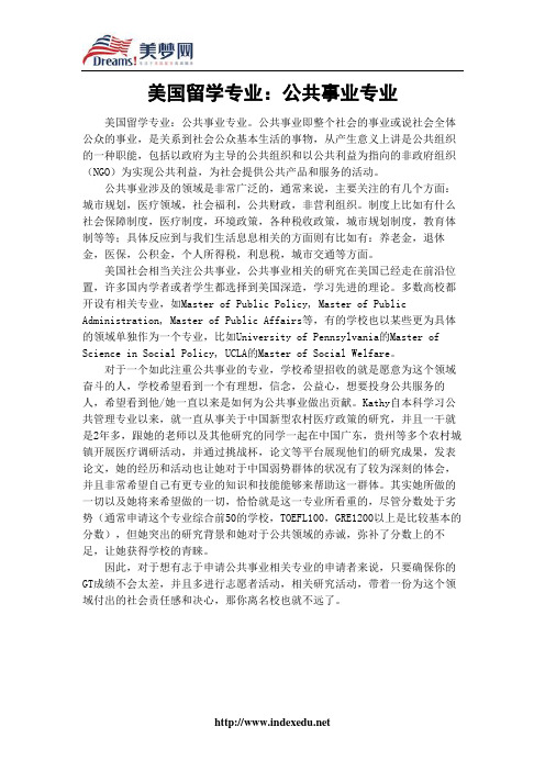 【美梦网】美国留学专业:公共事业专业