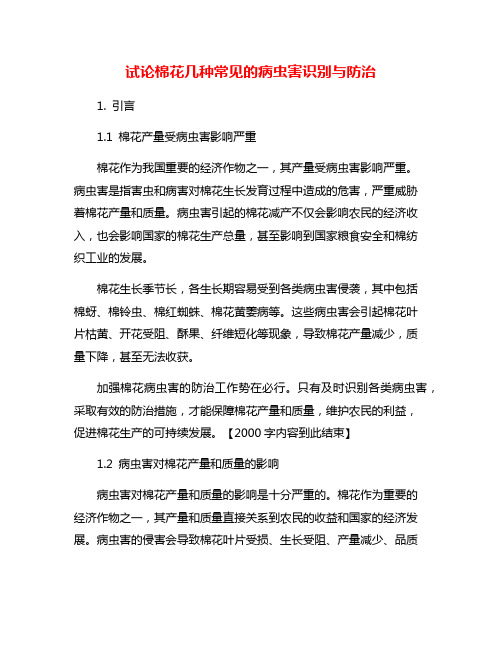 试论棉花几种常见的病虫害识别与防治