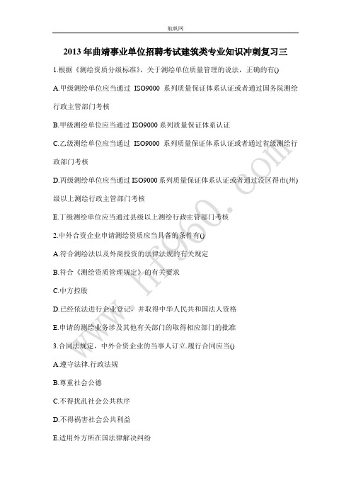 2013年曲靖事业单位招聘考试建筑类专业知识冲刺复习三