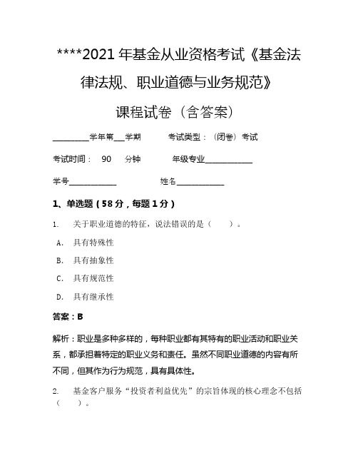 2021年基金从业资格考试《基金法律法规、职业道德与业务规范》考试试卷470