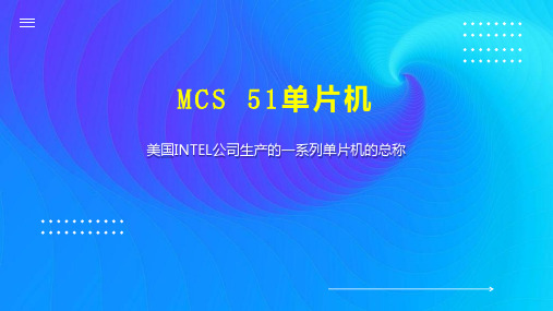 MCS 51单片机