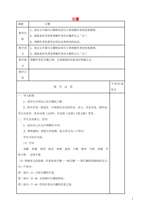 江苏省溧阳市八年级语文下册 第3课 石榴教案1 苏教版