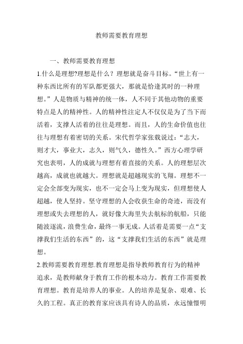 教师需要教育理想