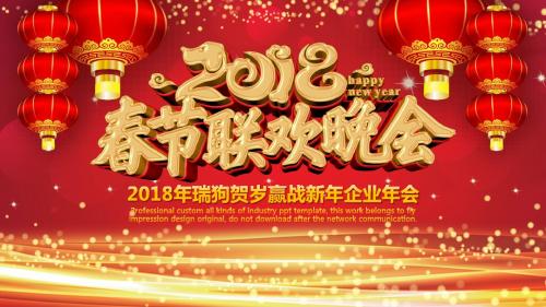 2018年瑞狗贺岁赢战新年企业年会PPT