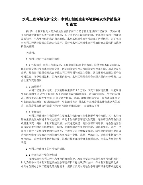 水利工程环境保护论文：水利工程的生态环境影响及保护措施分析论文