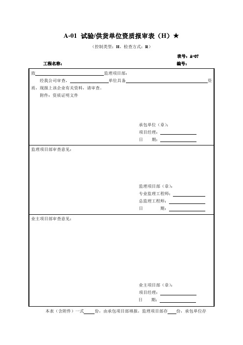 供货单位资质报审表