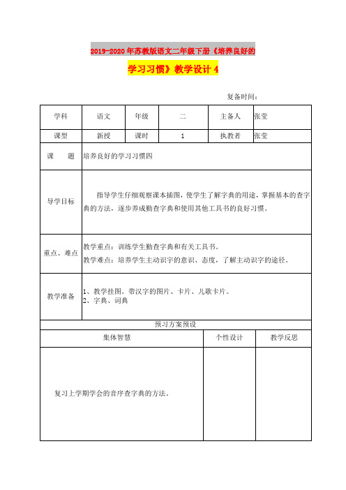 2019-2020年苏教版语文二年级下册《培养良好的学习习惯》教学设计4