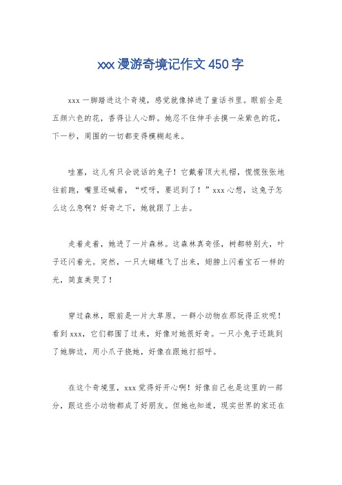 xxx漫游奇境记作文450字