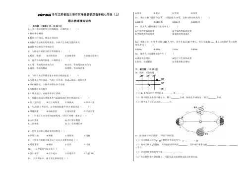 2020-2021学年江苏省连云港市东海县晶都双语学校七年级(上)期末地理模拟试卷含解析