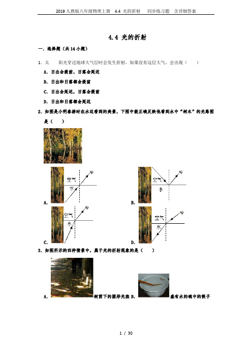2019人教版八年级物理上册  4.4 光的折射   同步练习题  含详细答案