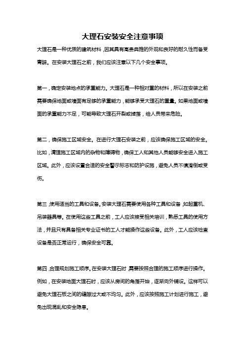 大理石安装安全注意事项