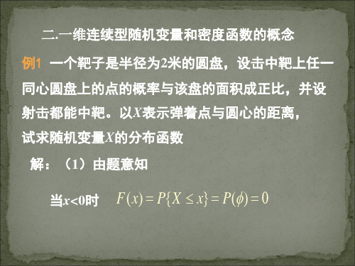 一维连续型随机变量和密度函数的概念