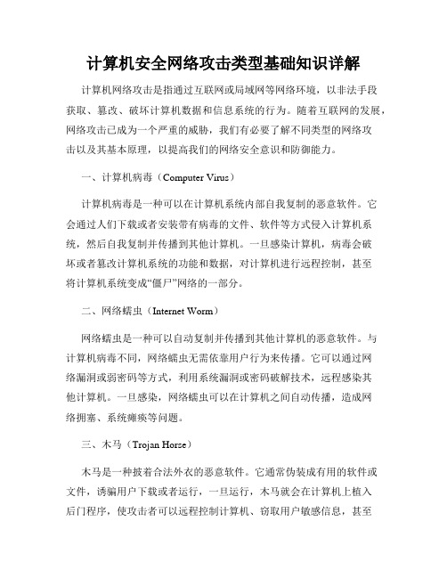 计算机安全网络攻击类型基础知识详解