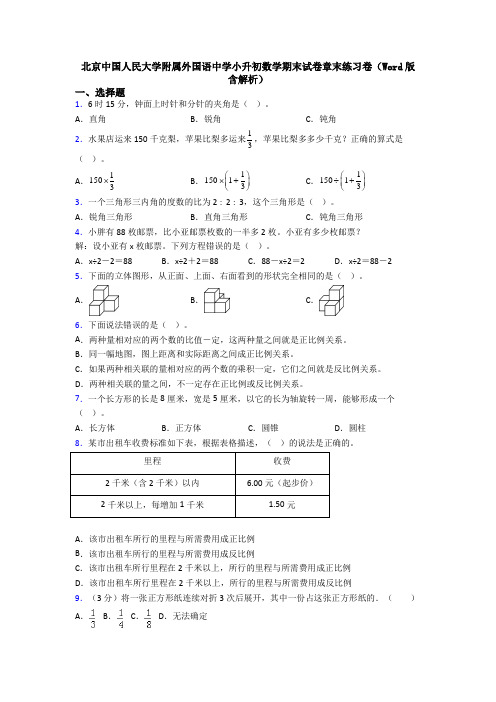 北京中国人民大学附属外国语中学小升初数学期末试卷章末练习卷(Word版 含解析)