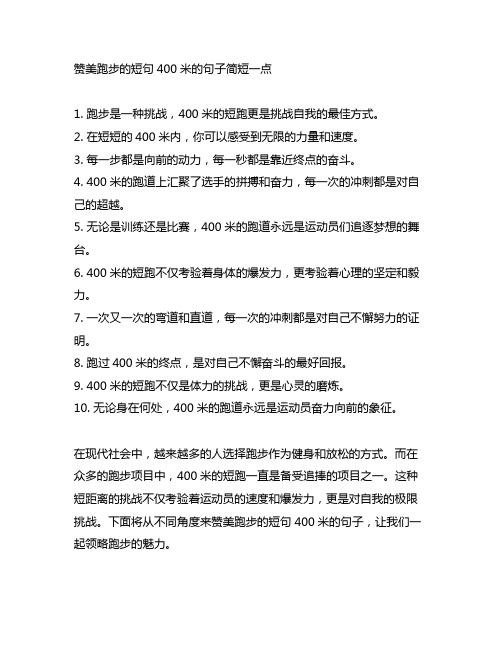 赞美跑步的短句400米的句子简短一点