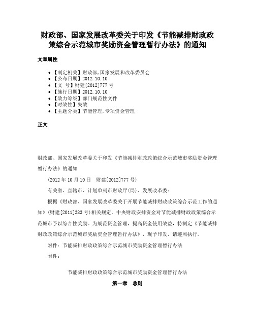 财政部、国家发展改革委关于印发《节能减排财政政策综合示范城市奖励资金管理暂行办法》的通知