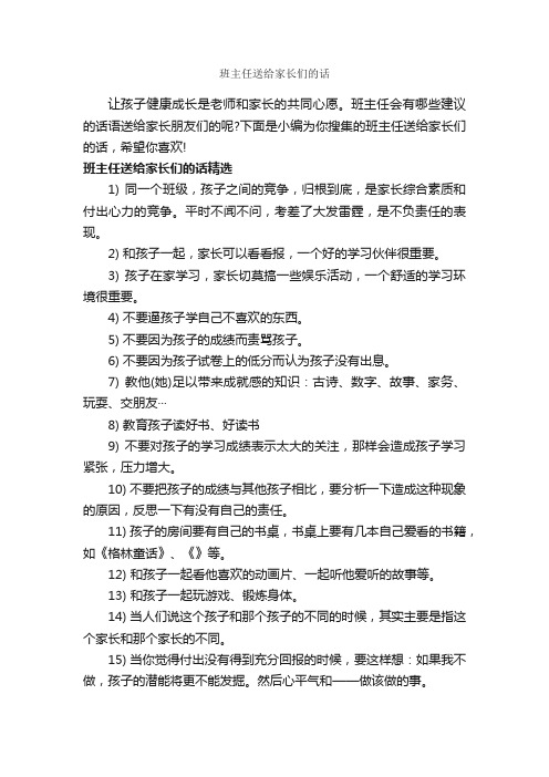 班主任送给家长们的话_经典句子