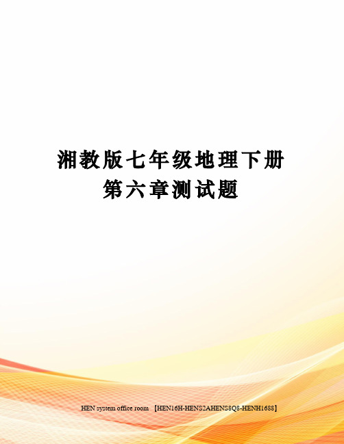 湘教版七年级地理下册第六章测试题完整版