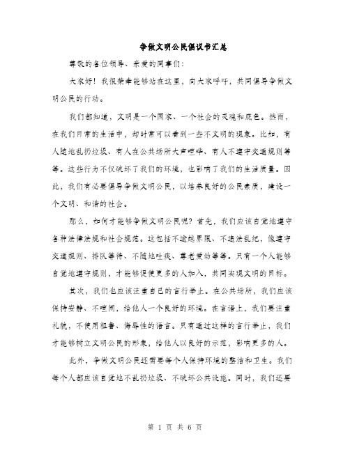 争做文明公民倡议书汇总（三篇）