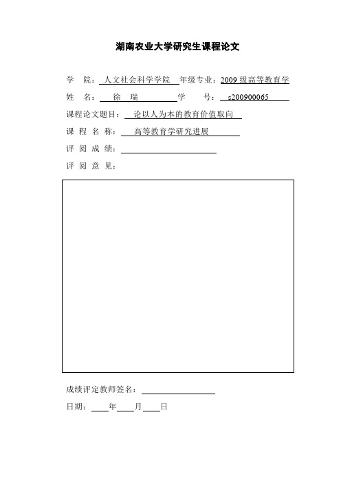 研究生课程论文—论以人为本的教育价值