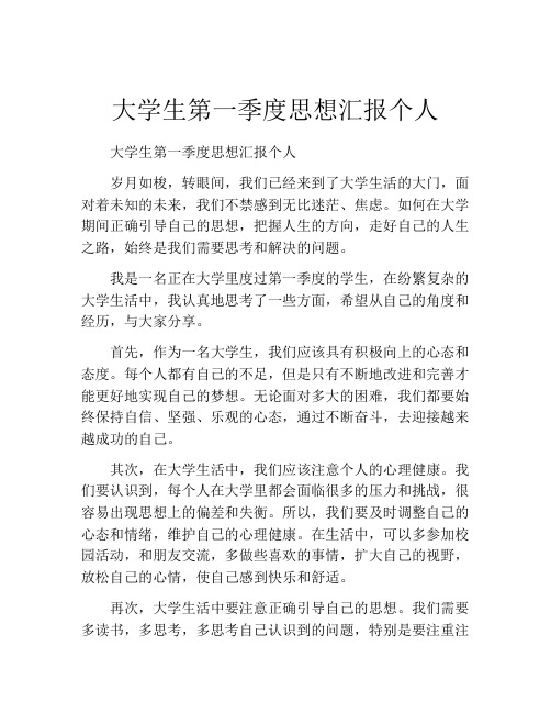 大学生第一季度思想汇报个人 (2)