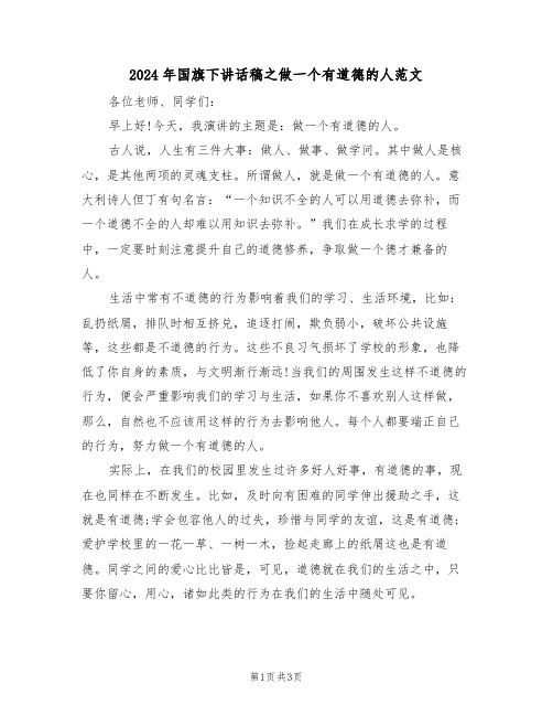 2024年国旗下讲话稿之做一个有道德的人范文(二篇)