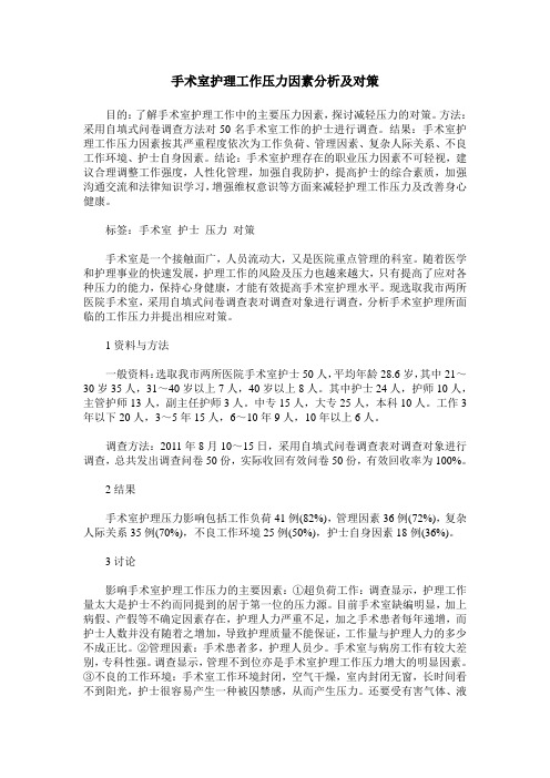 手术室护理工作压力因素分析及对策