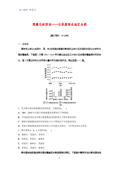 高三地理一轮复习课时作业17：4.3荒漠化的防治——以我国西北地区为例练习题