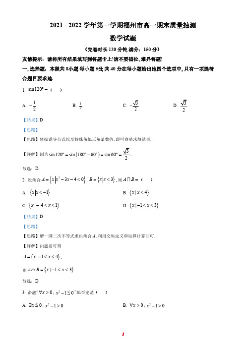 福建省福州市2021-2022学年高一上学期期末质量抽测数学试题(1)