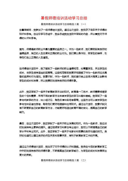 暑假师德培训活动学习总结2篇