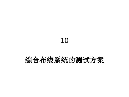 综合布线工程综合布线系统的测试方案