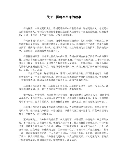 关于三国将军吕布的故事