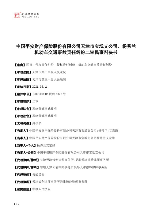 中国平安财产保险股份有限公司天津市宝坻支公司、杨秀兰机动车交通事故责任纠纷二审民事判决书