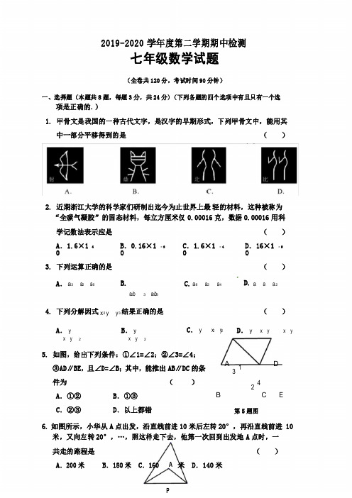 2019-2020学年苏科版七年级数学下册期中测试卷及答案