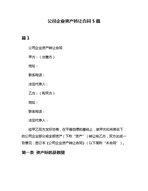 公司企业资产转让合同5篇