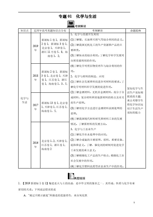 【2016-2019四年高考真题分类汇编】化学 专题01 化学与生活 教师版