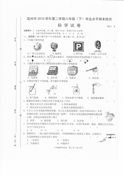 温州市2010学年第二学期八年级(下)学业水平期末检测科学试卷