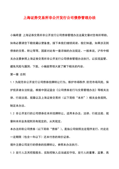 法律法规：上海证券交易所非公开发行公司债券管理办法