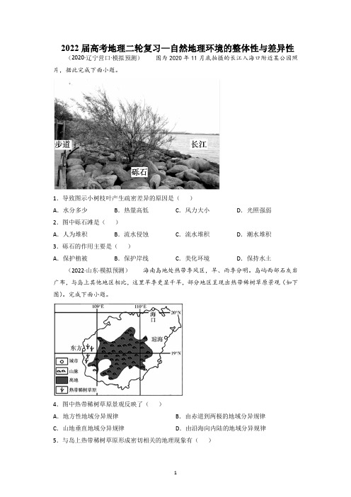 2022届新课标高考地理二轮复习—自然地理环境的整体性与差异性练习含答案