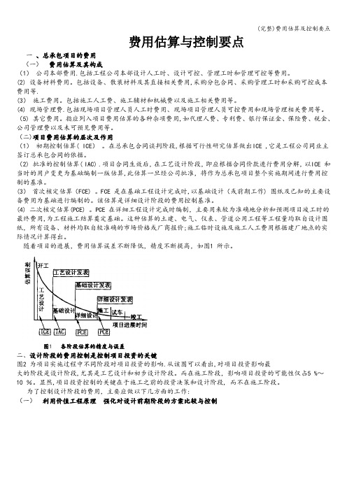 (完整)费用估算及控制要点