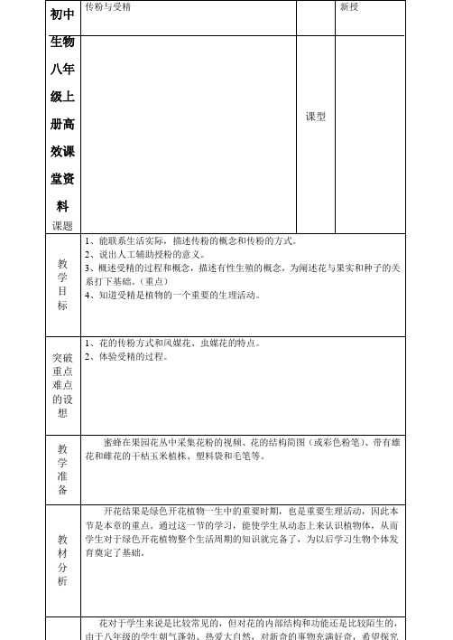 初中生物八年级上册高效课堂资料第四单元第一章第二节传粉和受精