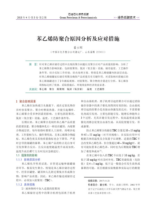 苯乙烯防聚合原因分析及应对措施